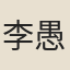 李愚