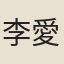 李愛山