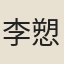 李愬