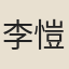 李愷
