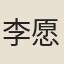 李愿