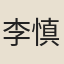 李慎言
