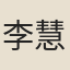 李慧之