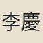 李慶孫
