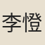 李憕