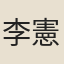 李憲喬