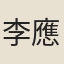 李應