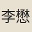 李懋遠