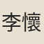李懷遠