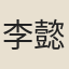 李懿曾
