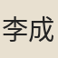 李成憲