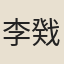 李戣