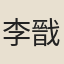 李戩