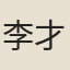 李才