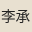 李承五