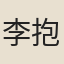 李抱一