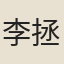 李拯