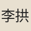 李拱