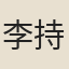 李持正