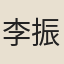 李振鈞