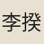 李揆