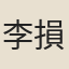 李損之