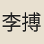 李搏