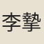 李摯