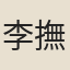 李撫辰