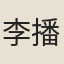 李播