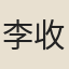 李收