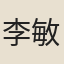 李敏