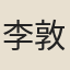 李敦詩