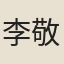 李敬方