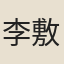 李敷