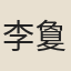 李敻
