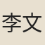 李文綱