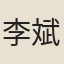李斌