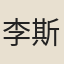 李斯立