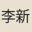 李新