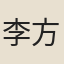 李方敬