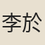 李於潢