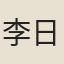 李日新