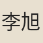 李旭