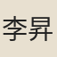 李昇之