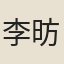 李昉