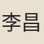 李昌垣