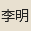 李明嶽