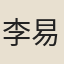 李易