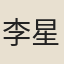 李星漁